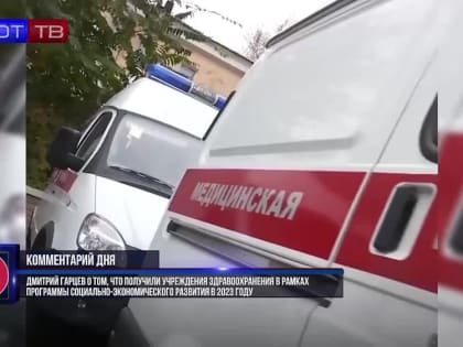 Глава Минздрава ДНР об оснащении учреждений здравоохранения в рамках программы социально-экономического развития в 2023 