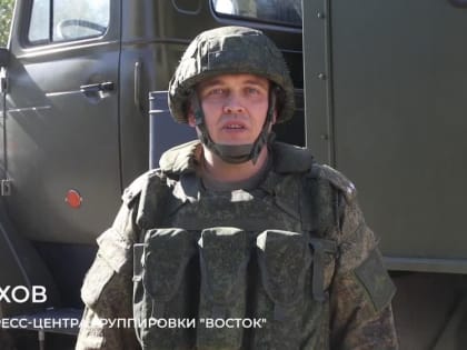 Минобороны РФ: Заявление начальника пресс-центра группировки «Восток»