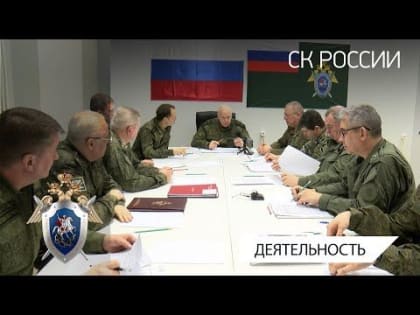 Видеосюжет о рабочей поездке Председателя СК России А.И. Бастрыкина в Донецкую Народную Республику