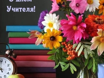 Дорогие педагоги, совсем юные учителя и матёрые наставники!