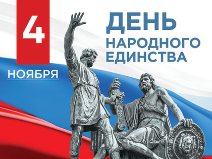 Единство России: праздник, объединяющий народы страны