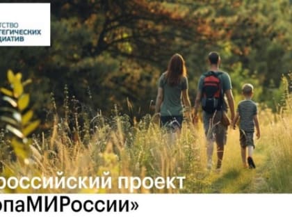 Онлайн-курс по созданию туристических троп в России