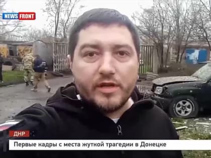 Первые кадры с места жуткой трагедии в Калининском районе Донецка