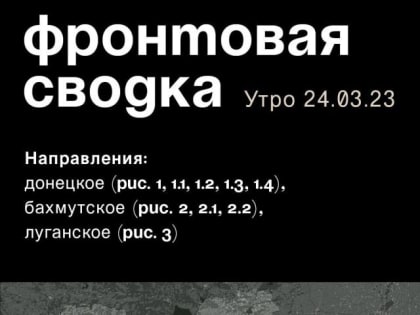 WarGonzo: Фронтовая сводка на утро 24.03.2023