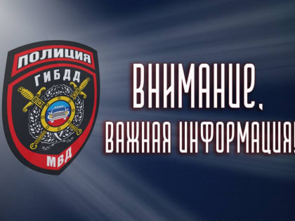 Управление ГИБДД МВД ЛНР информирует » Официальный сайт МВД ЛНР