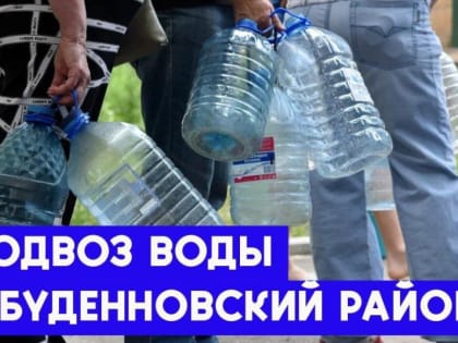 28.12.2023Подвоз воды в Буденновском районе