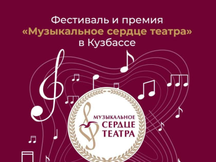 Фестиваль «Музыкальное сердце театра» состоится в Сибири