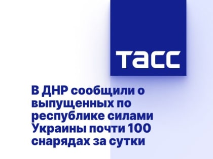 В ДНР сообщили о выпущенных по республике силами Украины почти 100 снарядах за сутки
