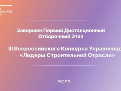 Управленцы из ДНР проявили высокую активность при подаче заявок на Всероссийский конкурс «Лидеры строительной отрасли»