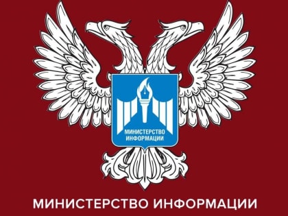 Продлен срок ликвидации Министерства информации ДНР