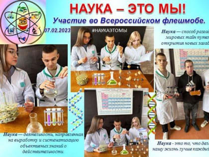 Педагоги и обучающиеся Республики стали участниками флешмоба ко Дню науки