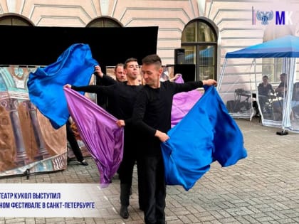 ДОНЕЦКИЙ ТЕАТР КУКОЛ ВЫСТУПИЛ НА ЮБИЛЕЙНОМ ФЕСТИВАЛЕ В САНКТ-ПЕТЕРБУРГЕ