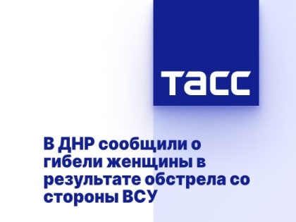 В ДНР сообщили о гибели женщины в результате обстрела со стороны ВСУ