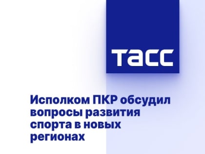 Исполком ПКР обсудил вопросы развития спорта в новых регионах