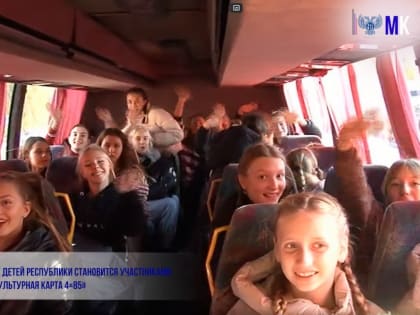 Все больше детей Республики становится участниками проекта «Культурная карта 4+85»