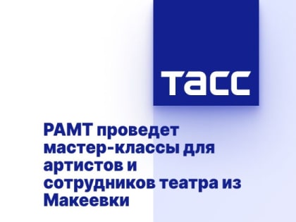 РАМТ проведет мастер-классы для артистов и сотрудников театра из Макеевки