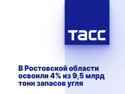В Ростовской области освоили 4% из 9,5 млрд тонн запасов угля