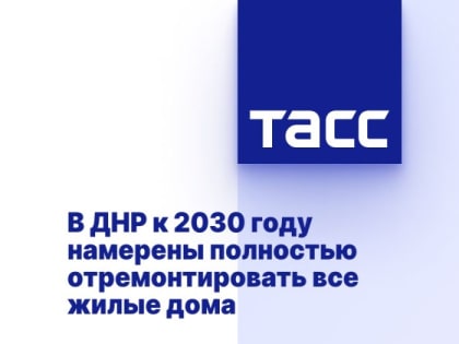 В ДНР к 2030 году намерены полностью отремонтировать все жилые дома