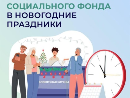 График работы отделения Социального фонда России по Донецкой Народной Республике в новогодние праздники