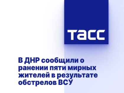 В ДНР сообщили о ранении пяти мирных жителей в результате обстрелов ВСУ