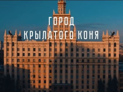 Город крылатого коня: новое произведение искусства