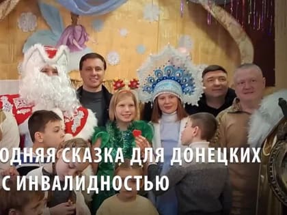 Волонтеры устроили для детей-инвалидов из Донецка новогоднюю сказку