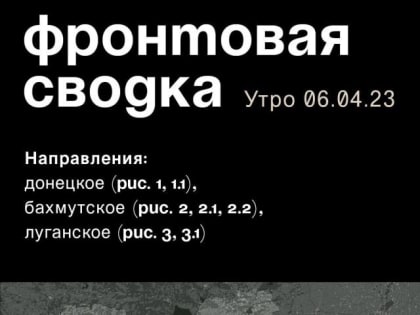 WarGonzo: Фронтовая сводка на утро 06.04.2023