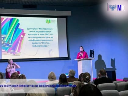 БИБЛИОТЕКАРИ РЕСПУБЛИКИ ПРИНЯЛИ УЧАСТИЕ ВО ВСЕРОССИЙСКОЙ КОНФЕРЕНЦИИ