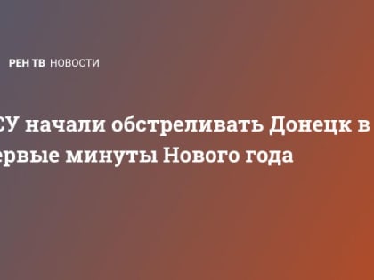 ВСУ начали обстреливать Донецк в первые минуты Нового года