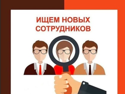 ГБУ "МФЦ ДНР" готово рассмотреть кандидатуры на нижеуказанные вакансии