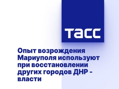 Опыт возрождения Мариуполя используют при восстановлении других городов ДНР - власти