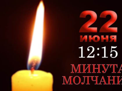 22 июня 2023 года в День памяти и скорби на территории всей Российской Федерации проводится Всероссийская акция «Минута 