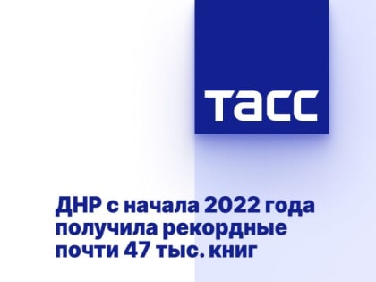 ДНР с начала 2022 года получила рекордные почти 47 тыс. книг