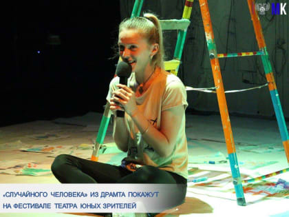 «СЛУЧАЙНОГО ЧЕЛОВЕКА» ИЗ ДРАМТА ПОКАЖУТ НА ФЕСТИВАЛЕ ТЕАТРА ЮНЫХ ЗРИТЕЛЕЙ