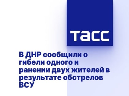 В ДНР сообщили о гибели одного и ранении двух жителей в результате обстрелов ВСУ