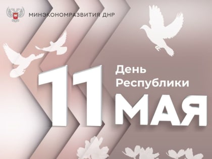 Уважаемые жители и гости Донецкой Народной Республики! Дорогие друзья!