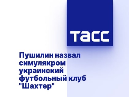 Пушилин назвал симулякром украинский футбольный клуб "Шахтер"