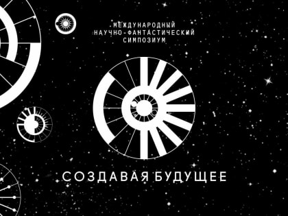 Международный симпозиум по научной фантастике: «Создавая будущее»