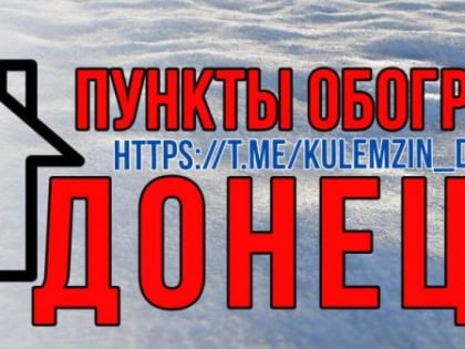 Алексей Кулемзин: В Донецке продолжают свою работу пункты обогрева