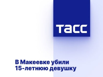 В Макеевке убили 15-летнюю девушку