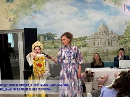 ПРЕДСТАВИТЕЛИ ГЛАВНОЙ ДЕТСКОЙ БИБЛИОТЕКИ РЕСПУБЛИКИ ПОЗДРАВИЛИ С ЮБИЛЕЕМ КОЛЛЕГ ИЗ БРЯНСКА