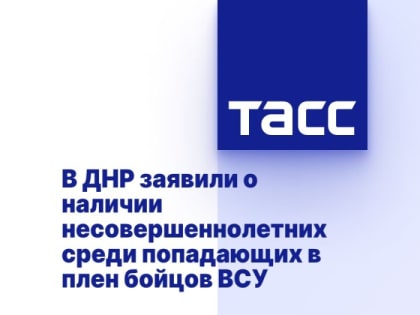В ДНР заявили о наличии несовершеннолетних среди попадающих в плен бойцов ВСУ