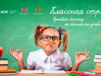 Всероссийская программа «Классная страна»
