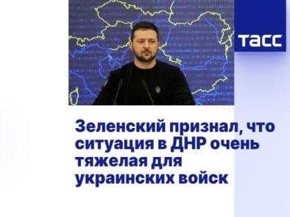 Зеленский признал, что ситуация в ДНР очень тяжелая для украинских войск