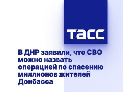 В ДНР заявили, что СВО можно назвать операцией по спасению миллионов жителей Донбасса