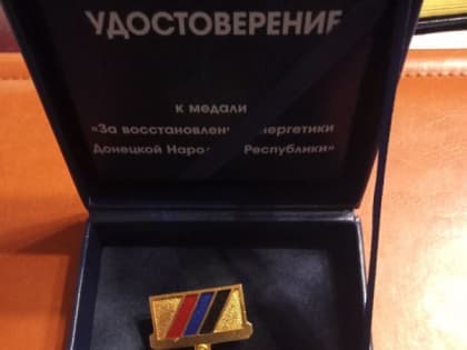 Сегодня 22 декабря в ГУП ДНР "МАКЕЕВУГОЛЬ" в честь Дня энергетика и согласно приказу Министерства угля и энерг