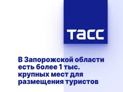 В Запорожской области есть более 1 тыс. крупных мест для размещения туристов
