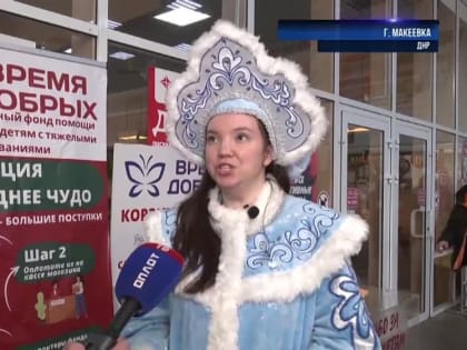 «Корзина доброты» - возможность подарить праздник нуждающимся детям