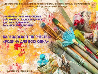 КАЛЕЙДОСКОП ТВОРЧЕСТВА «РОДИНА ДЛЯ ВСЕХ ОДНА»