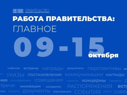 Работа Правительства: главное за неделю